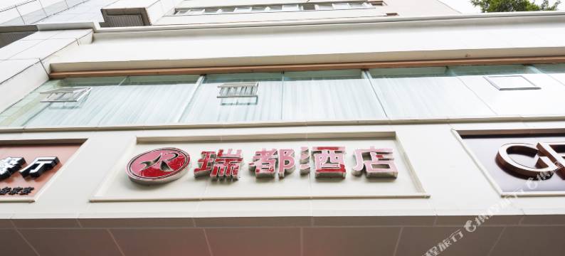 瑞都连锁酒店(温州新城店)图片