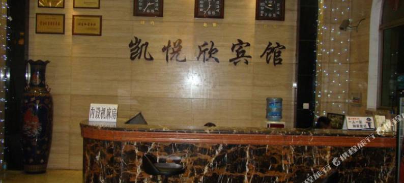 攀枝花凯悦欣宾馆图片