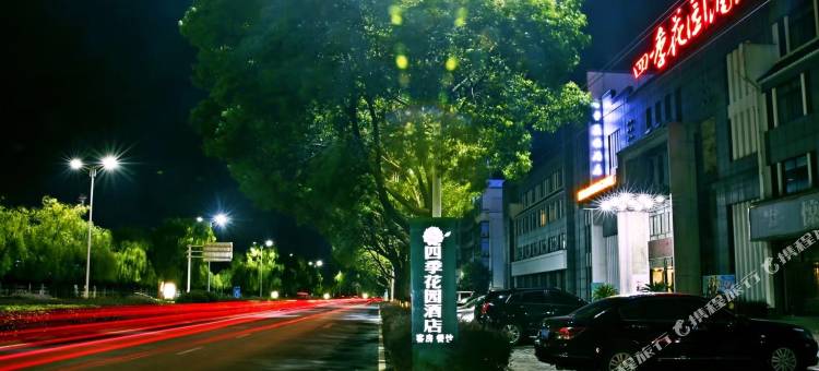 四季花园酒店(黄山歙县上海花园店)图片