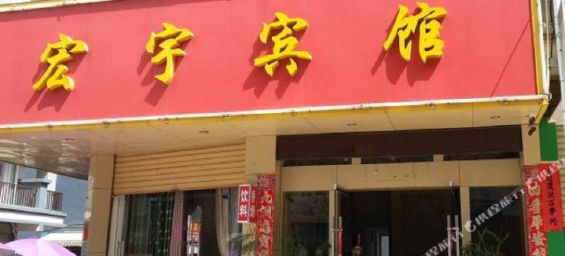 武宣宏宇宾馆图片