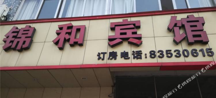 宁海锦和宾馆图片