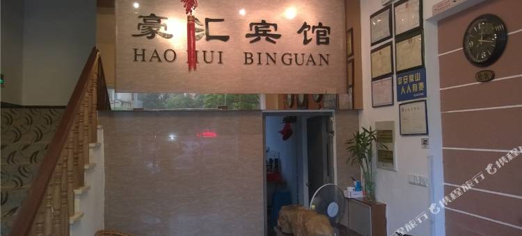常山豪汇宾馆图片