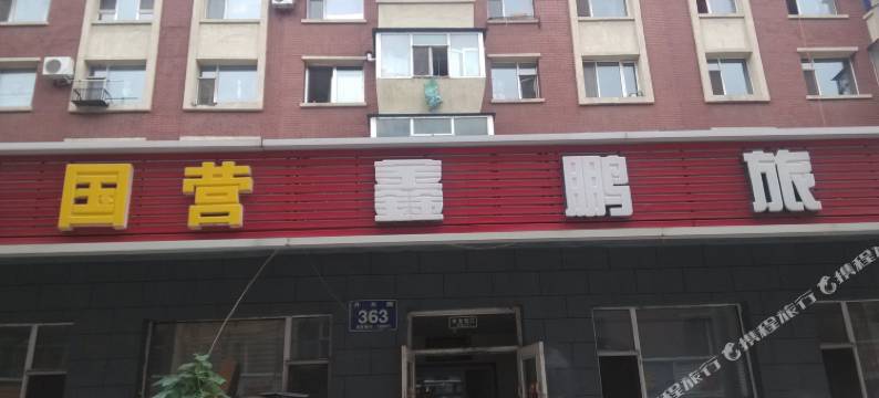 长春国营鑫鹏旅店图片