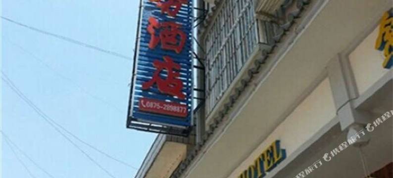 保山锦溪商务酒店图片