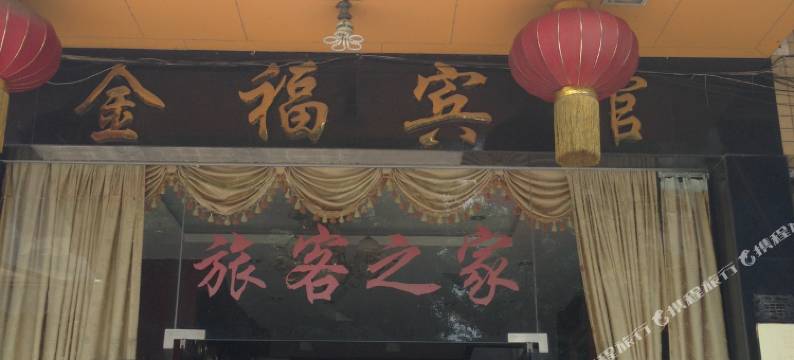 金福宾馆(花山市场华侨科技工业园店)图片