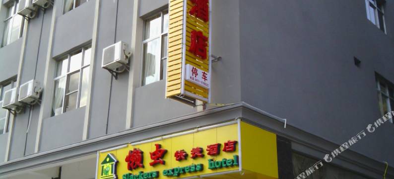 元阳懒虫快捷酒店图片