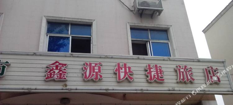 天津鑫源快捷旅店图片