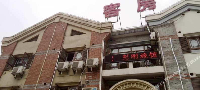 彭刚旅馆(上海车墩影视城店)图片