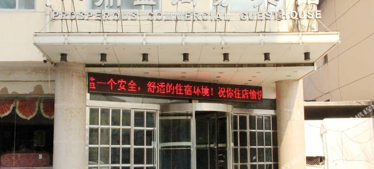 阳谷鼎盛商务宾馆图片