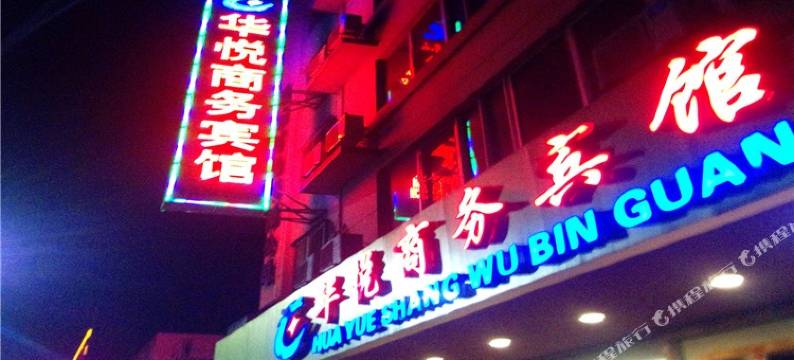 连南华悦商务宾馆图片