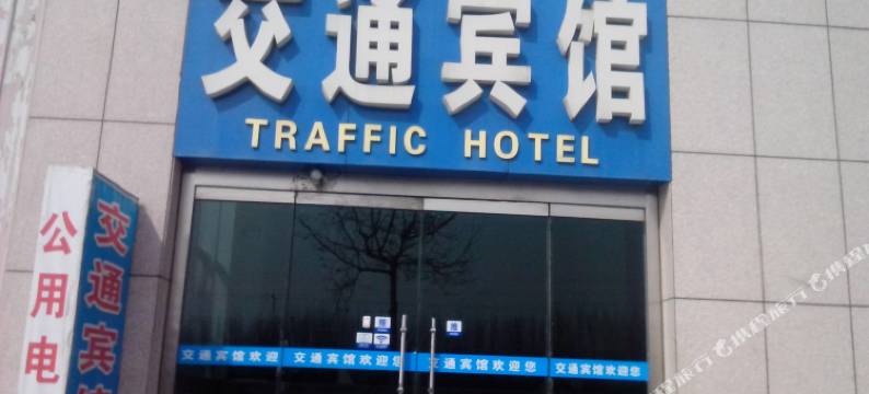 诸城交通宾馆图片