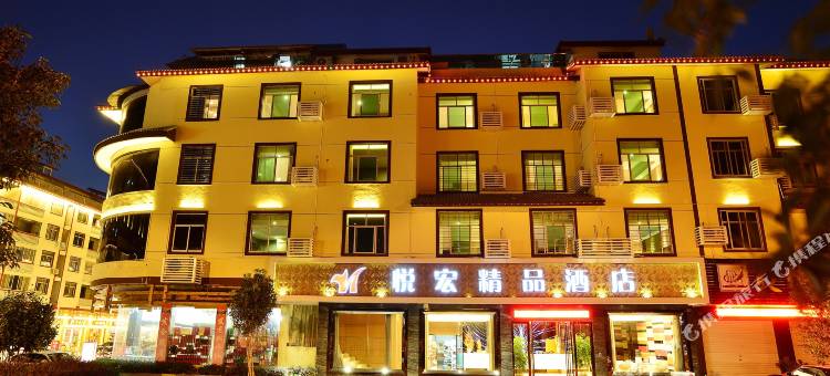 武夷山悦宏精品酒店图片