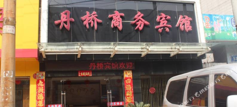 襄阳丹桥商务宾馆图片