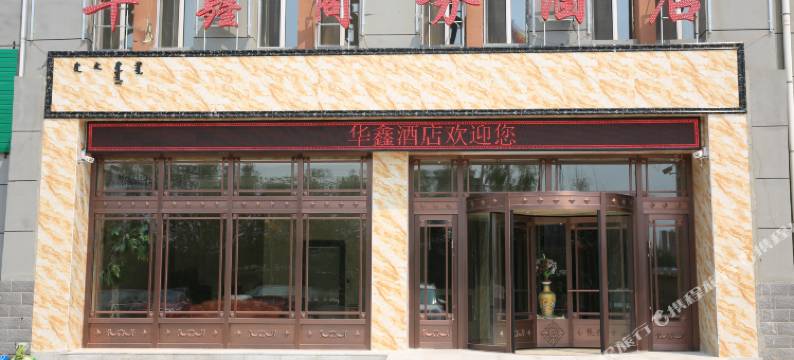 突泉华鑫商务酒店图片