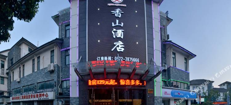 香山酒店(南浔古镇南门店)图片