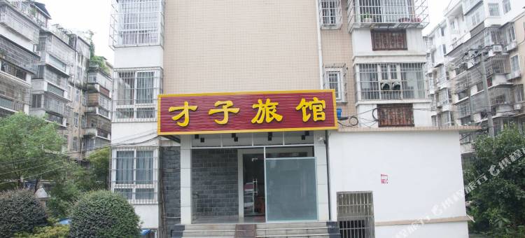 黄石才子旅馆图片