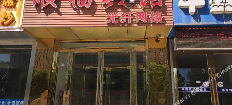 西宁顺福宾馆图片