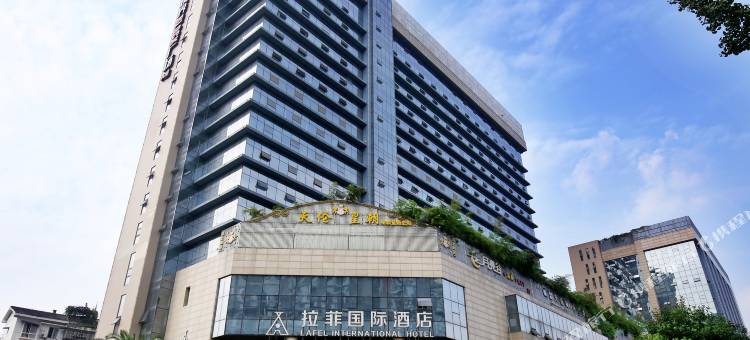 拉菲国际酒店(成都温江大学城南熏大道地铁站店)图片