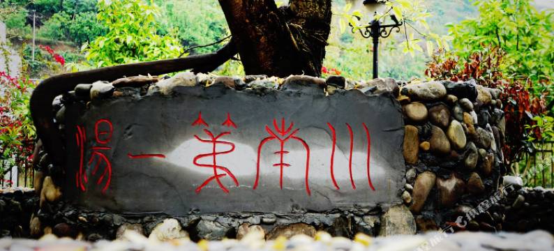 筠连天河温泉酒店图片