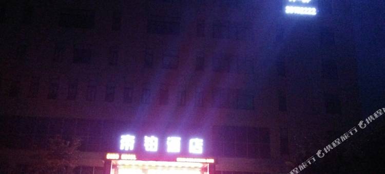 咸阳兴平帝铂酒店(纺织工业园店)图片