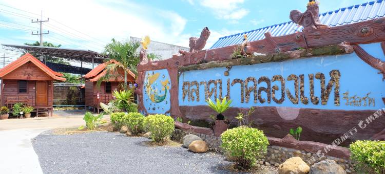 塔拉德南科隆亥度假村(Talad Nam Klong Hae Resort)图片