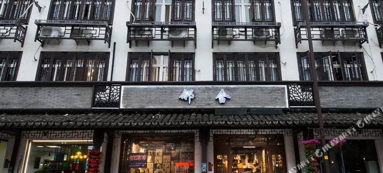 久栖·乌镇邻舍艺术人文酒店图片