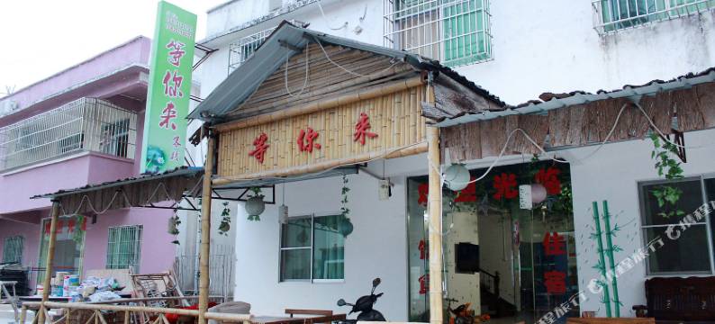 韶关丹霞山等你来客栈图片