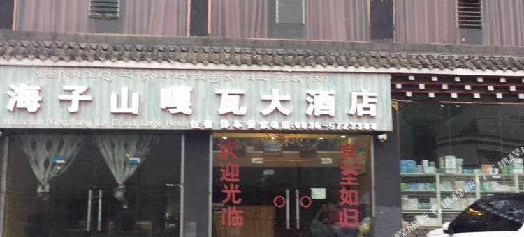 稻城海子山嘎瓦大酒店图片