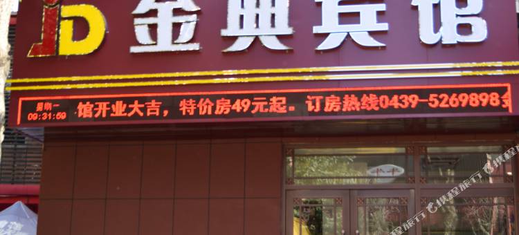 临江金典宾馆图片