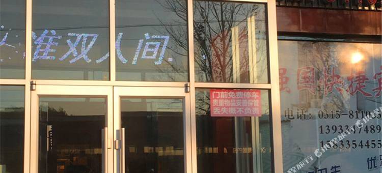 唐山强国快捷宾馆图片