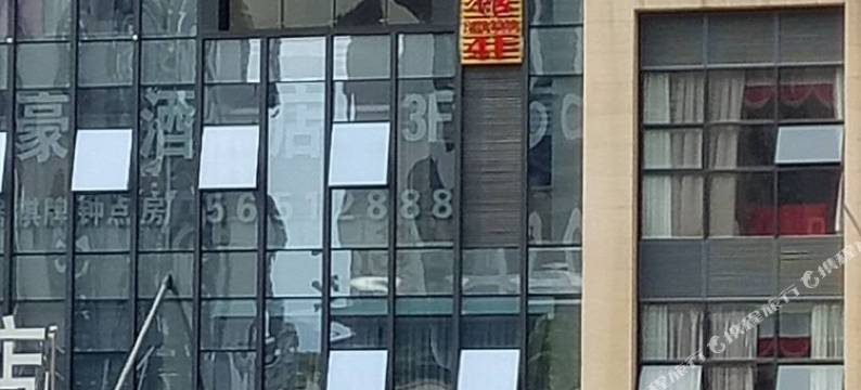 奉节王豪商务宾馆图片