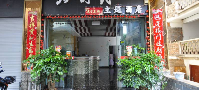 新平次时代主题酒店图片