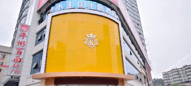 小王国主题酒店(十堰火车站北广场北京南路店)图片