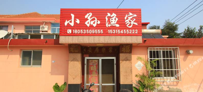 长岛小孙民宿图片