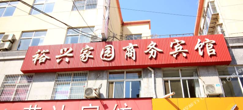 栖霞裕兴家园商务宾馆图片