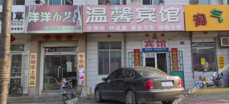 昌邑温馨宾馆图片