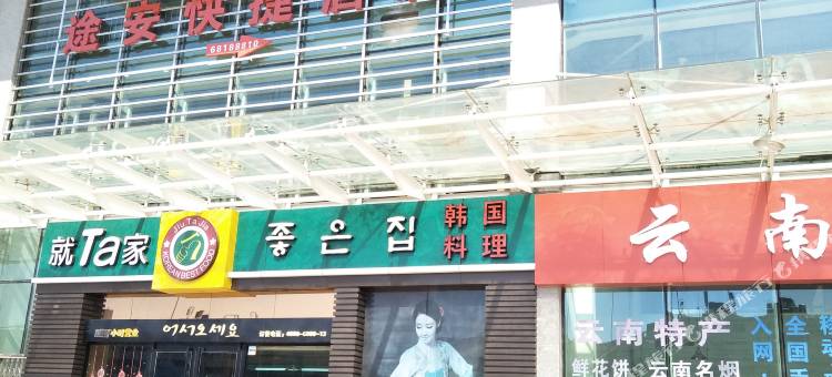昆明途安快捷酒店图片
