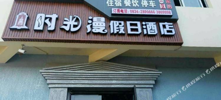 时光漫假日酒店(西昌学院北校区店)图片