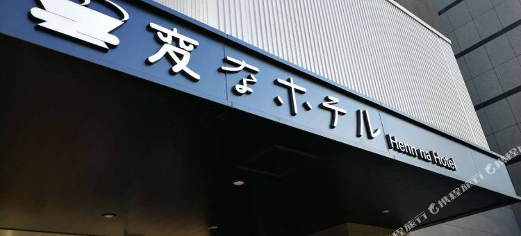 海茵娜酒店东京西葛西(Henn na Hotel Tokyo Nishikasai)图片