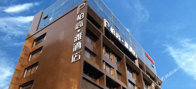 柏高·雅酒店(广州东圃天河城店)图片