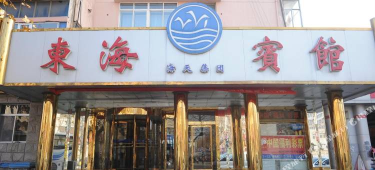 乳山东海宾馆图片