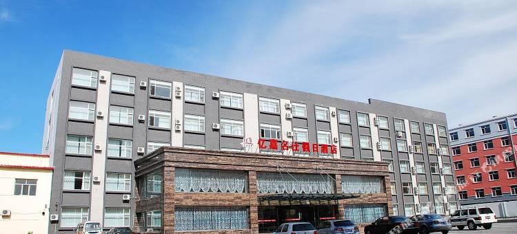 锡林浩特亿嘉名仕假日酒店图片