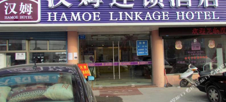 汉姆连锁酒店(如东天惠店)图片