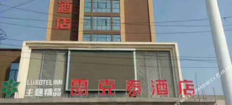 阜南雷克泰酒店图片