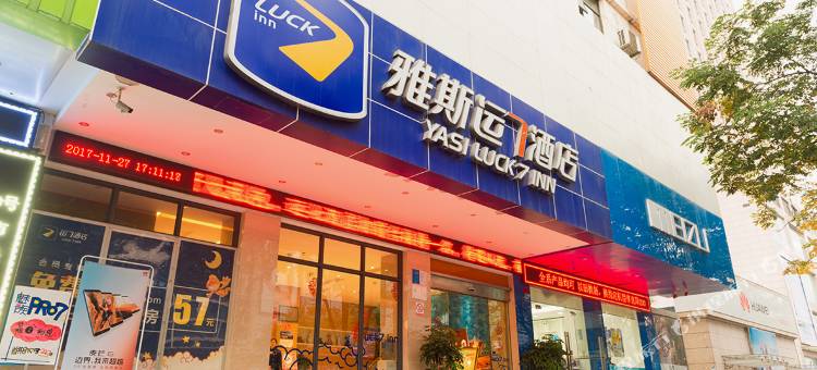 雅斯运7酒店(宜昌CBD购物中心夷陵广场店)图片