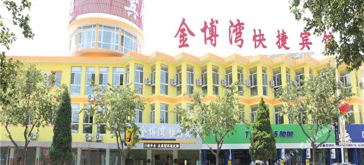 兴城金博湾快捷宾馆图片