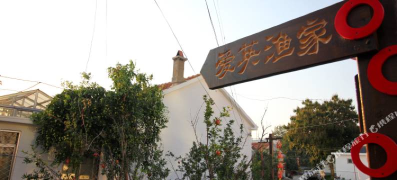 长岛爱英旅社渔家乐(鹊嘴路分店)图片