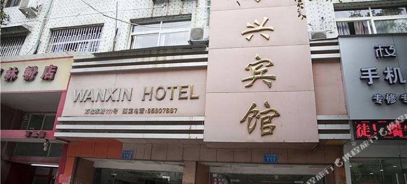 瑞安万兴宾馆图片