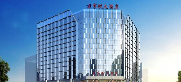 海口京航大酒店(省政府日月广场免税店)图片