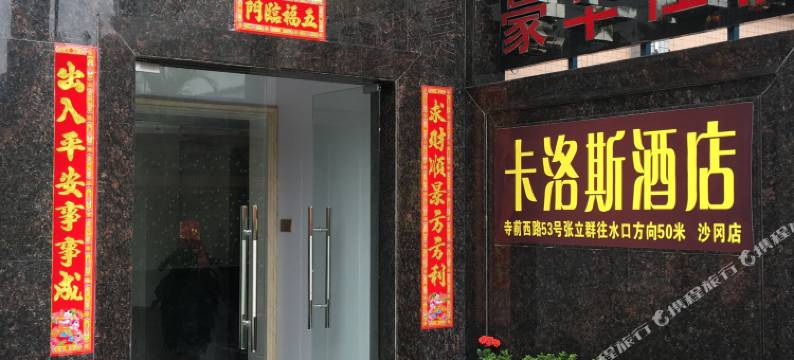 卡洛斯酒店(开平沙岗店)图片